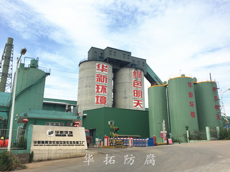 華新環境防腐工程 